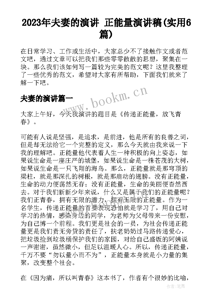 2023年夫妻的演讲 正能量演讲稿(实用6篇)