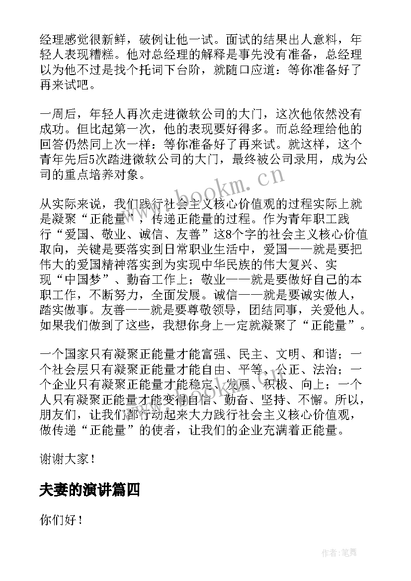 2023年夫妻的演讲 正能量演讲稿(实用6篇)