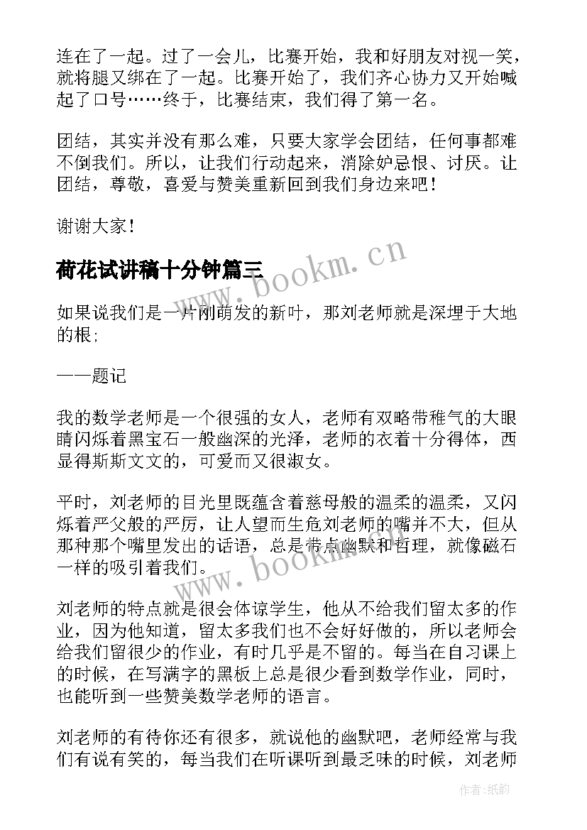 最新荷花试讲稿十分钟 三分钟演讲稿(模板9篇)