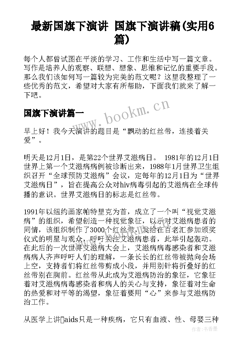 最新国旗下演讲 国旗下演讲稿(实用6篇)