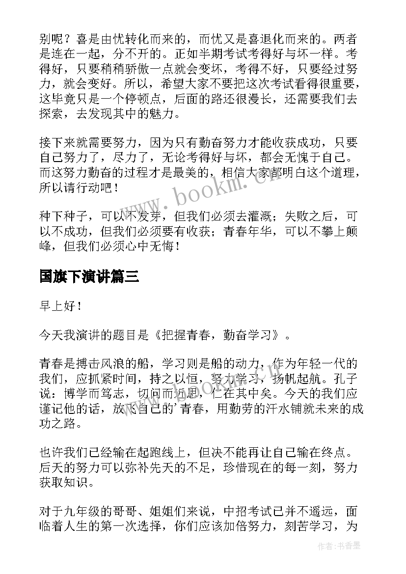 最新国旗下演讲 国旗下演讲稿(实用6篇)