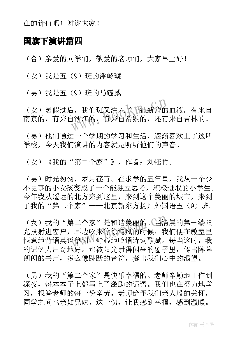 最新国旗下演讲 国旗下演讲稿(实用6篇)