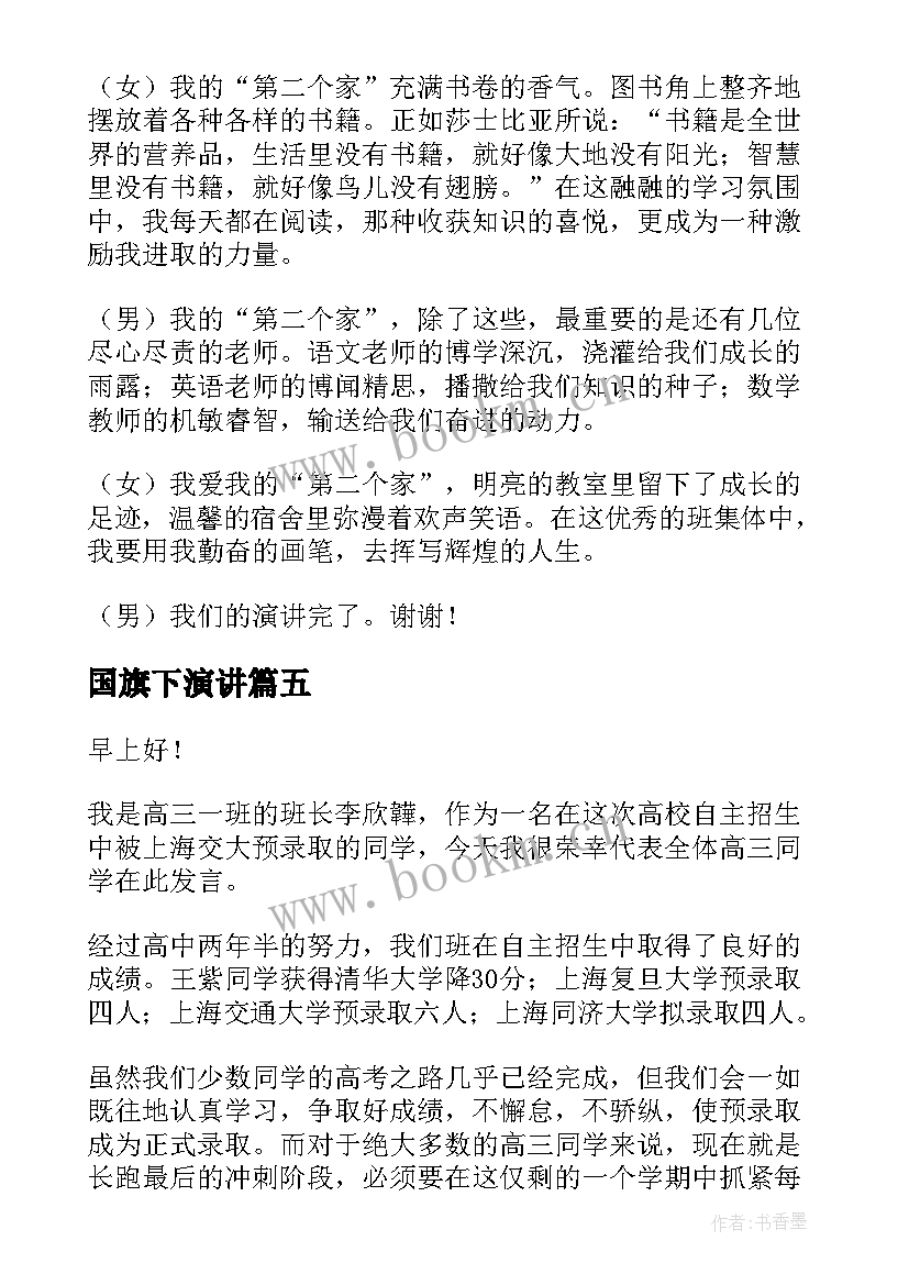 最新国旗下演讲 国旗下演讲稿(实用6篇)