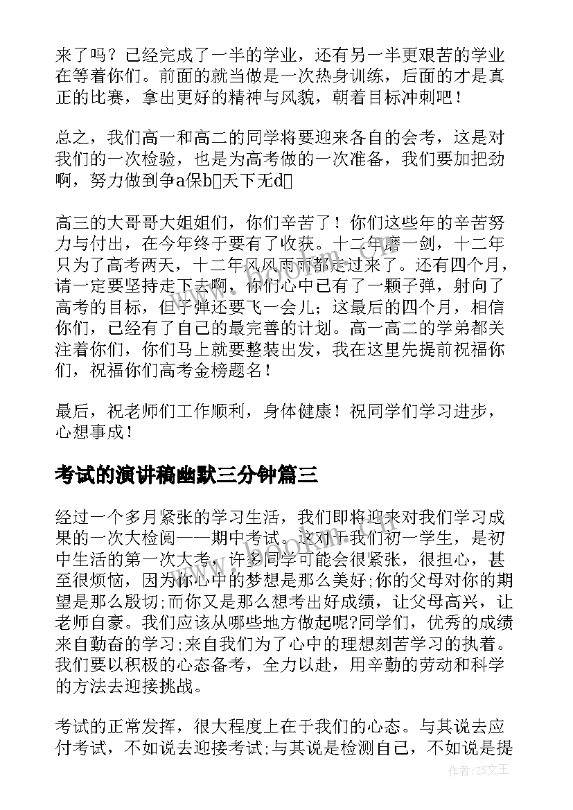 2023年考试的演讲稿幽默三分钟 考试的演讲稿(汇总6篇)