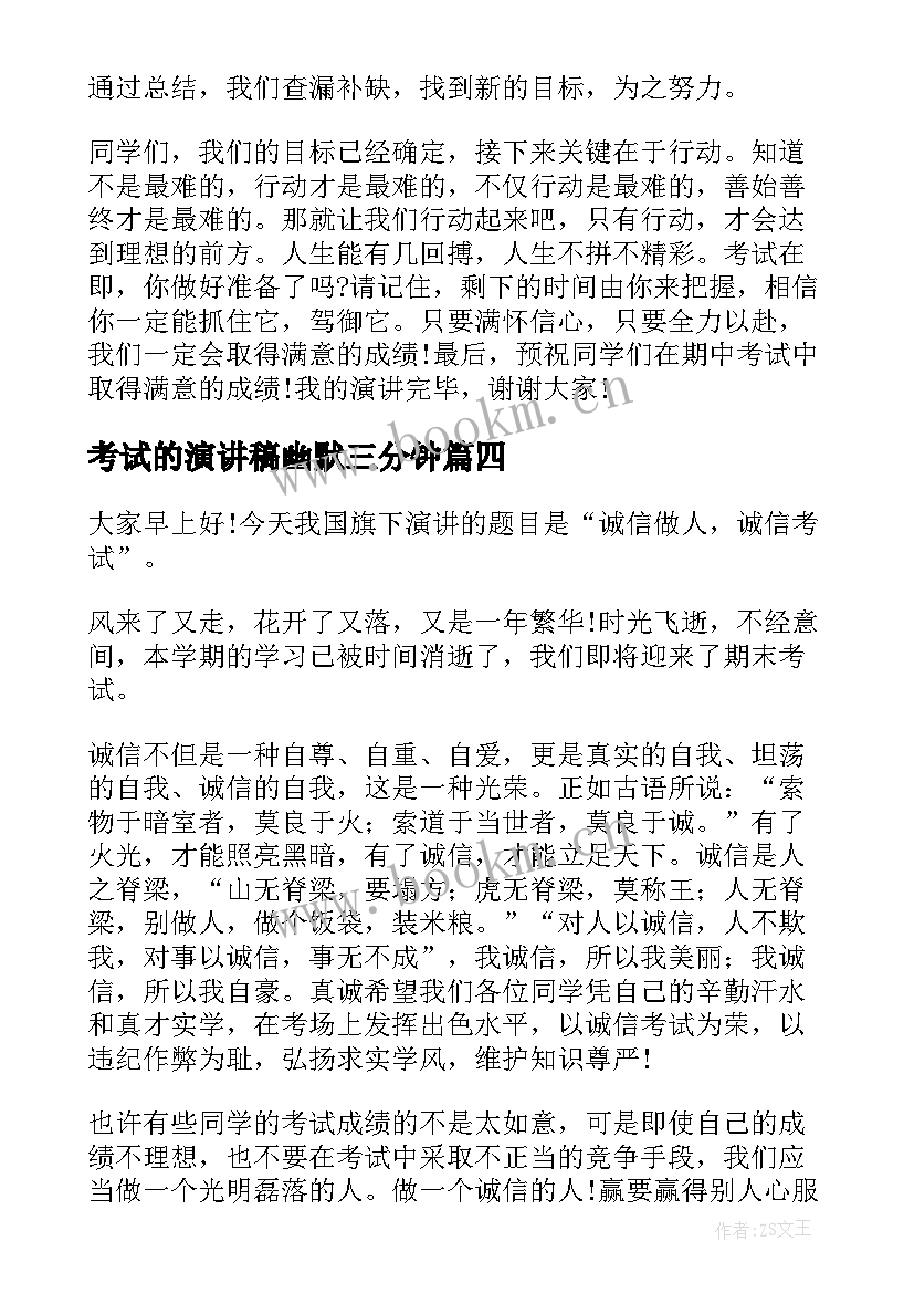 2023年考试的演讲稿幽默三分钟 考试的演讲稿(汇总6篇)