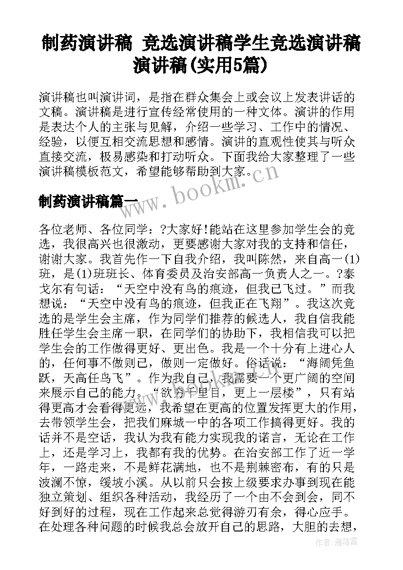 制药演讲稿 竞选演讲稿学生竞选演讲稿演讲稿(实用5篇)