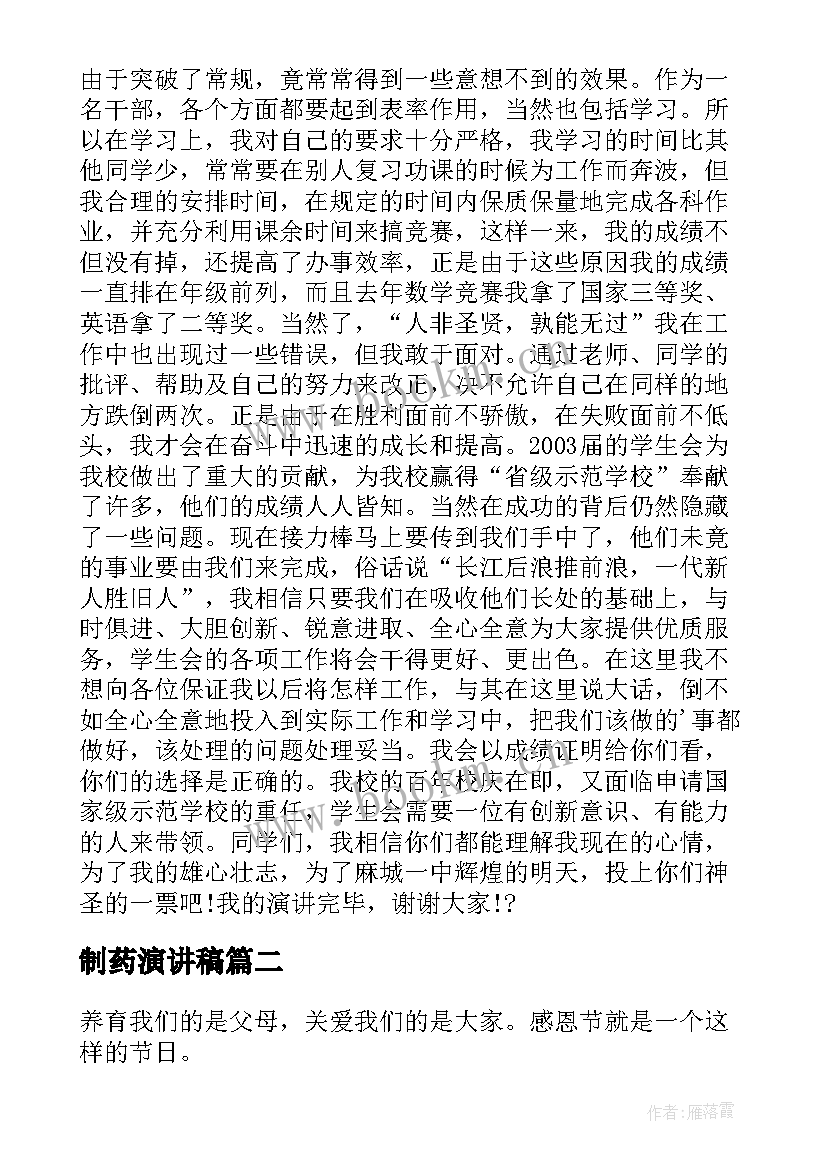 制药演讲稿 竞选演讲稿学生竞选演讲稿演讲稿(实用5篇)