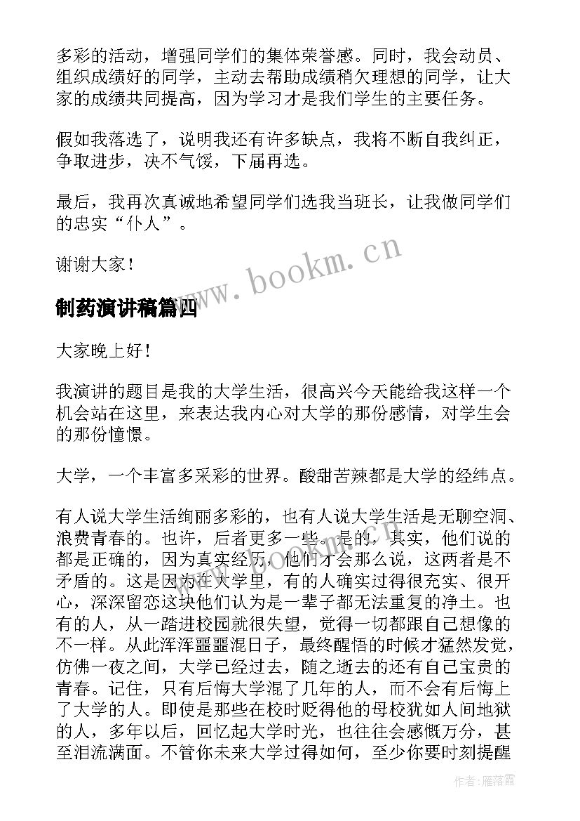 制药演讲稿 竞选演讲稿学生竞选演讲稿演讲稿(实用5篇)