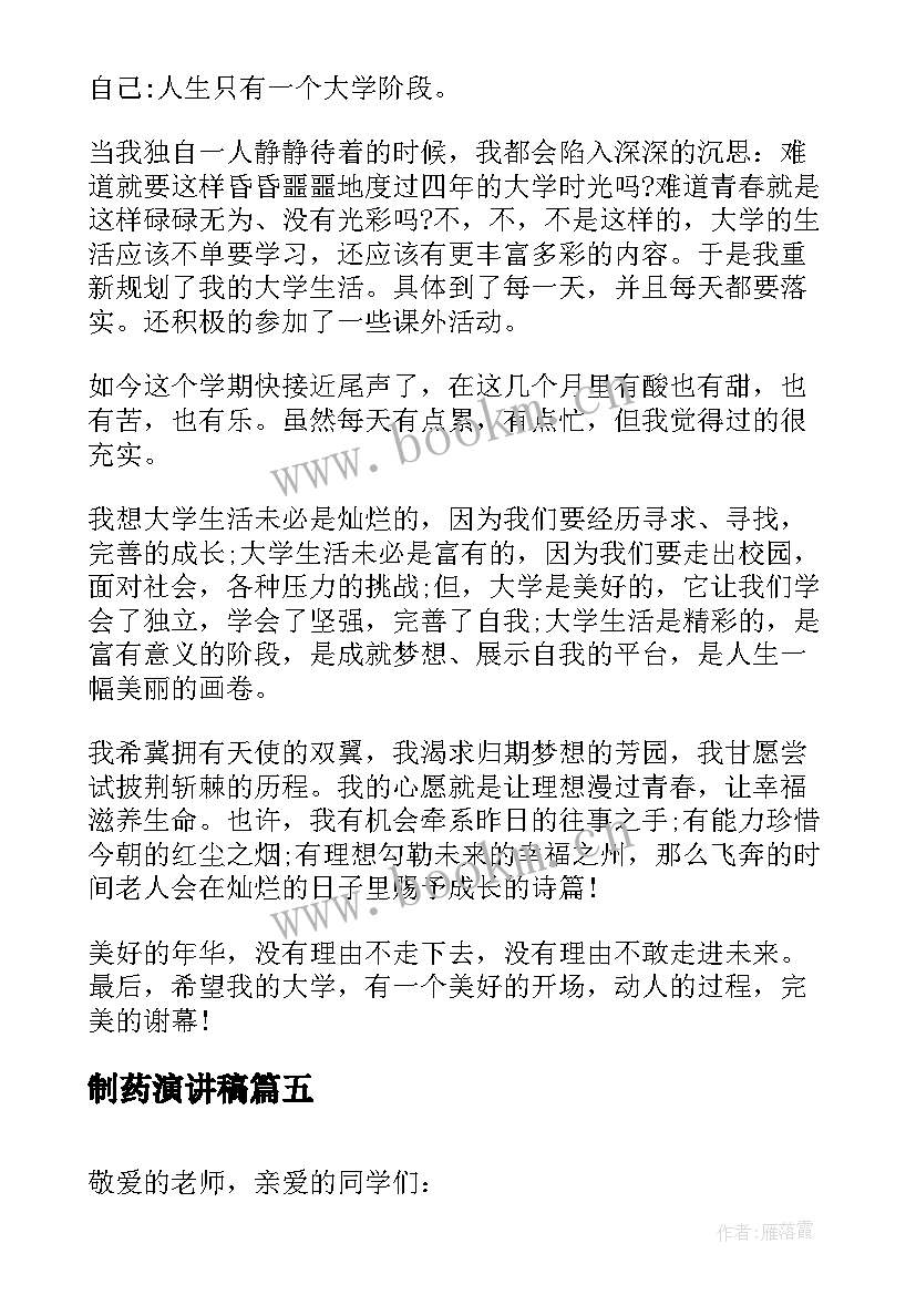 制药演讲稿 竞选演讲稿学生竞选演讲稿演讲稿(实用5篇)