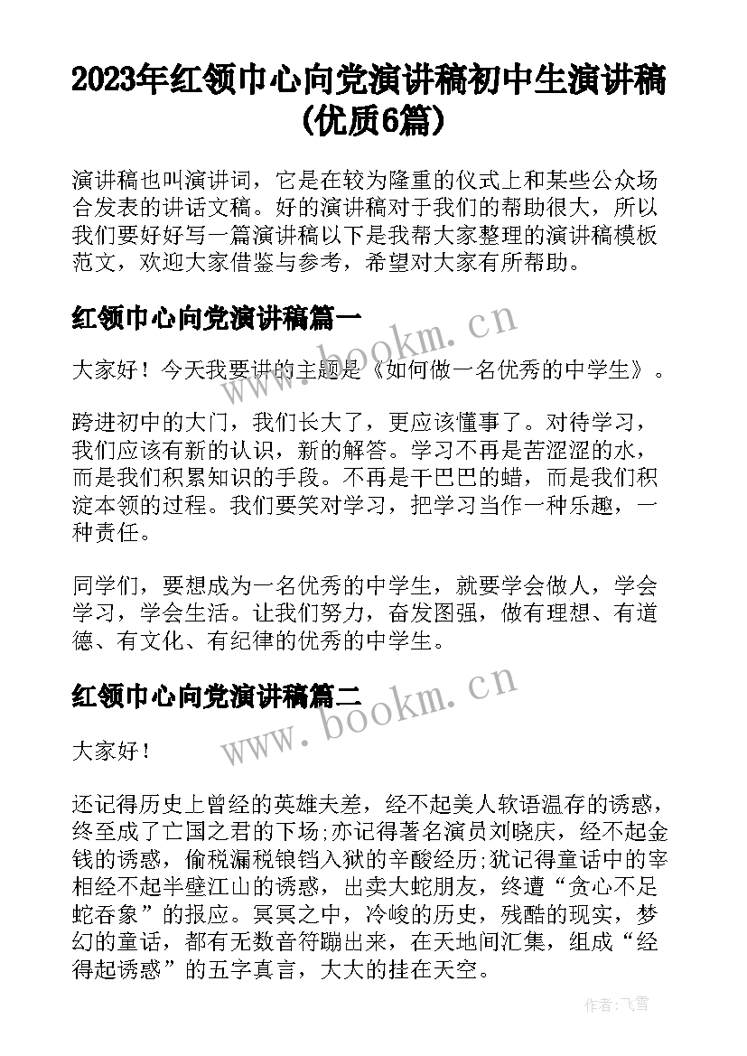 2023年红领巾心向党演讲稿 初中生演讲稿(优质6篇)