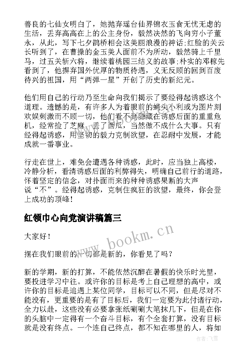 2023年红领巾心向党演讲稿 初中生演讲稿(优质6篇)