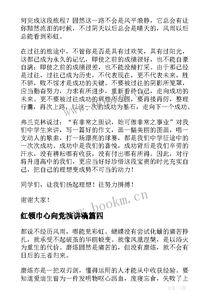 2023年红领巾心向党演讲稿 初中生演讲稿(优质6篇)