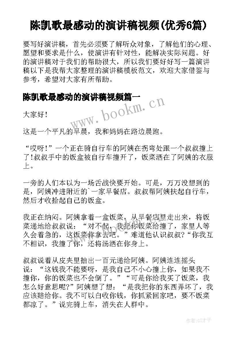 陈凯歌最感动的演讲稿视频(优秀6篇)