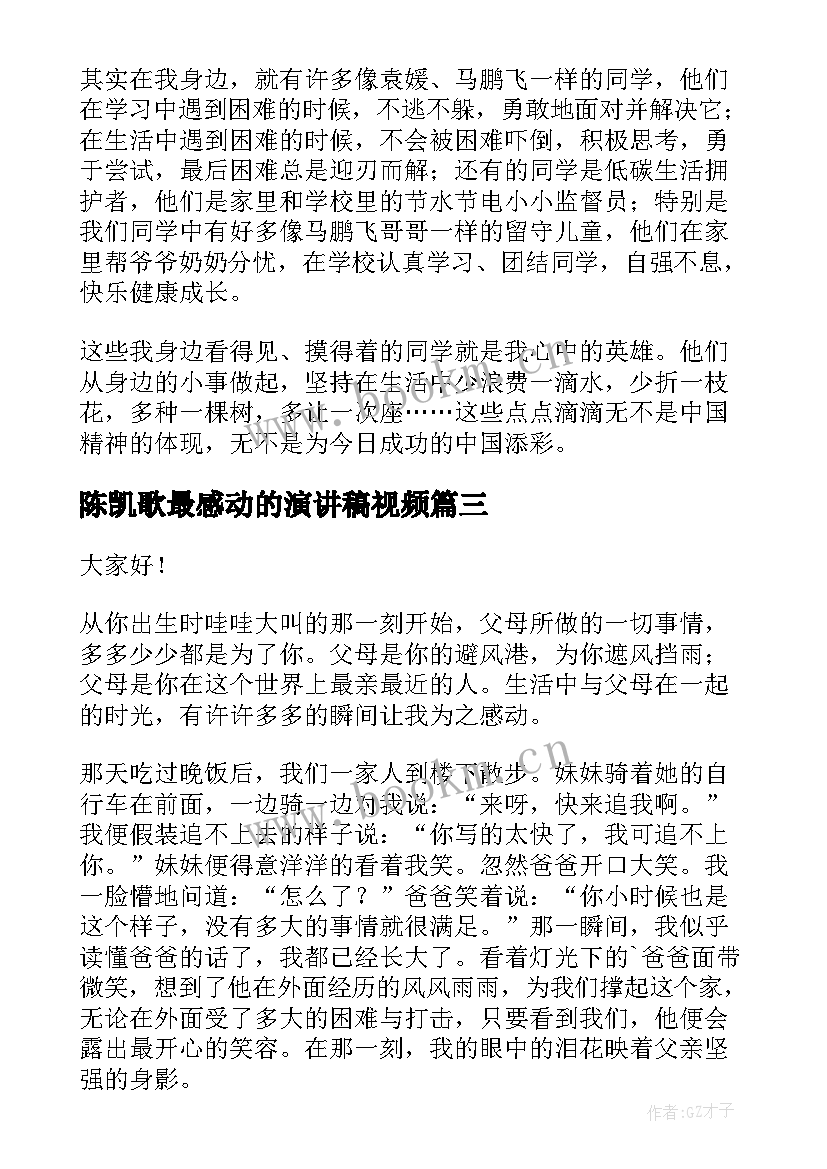 陈凯歌最感动的演讲稿视频(优秀6篇)