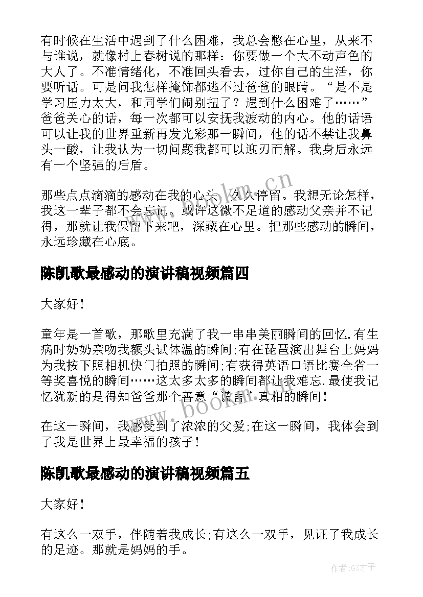 陈凯歌最感动的演讲稿视频(优秀6篇)