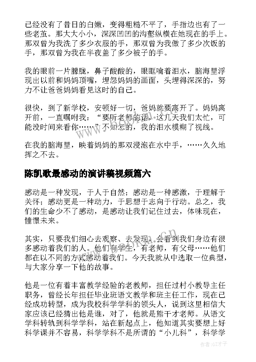 陈凯歌最感动的演讲稿视频(优秀6篇)