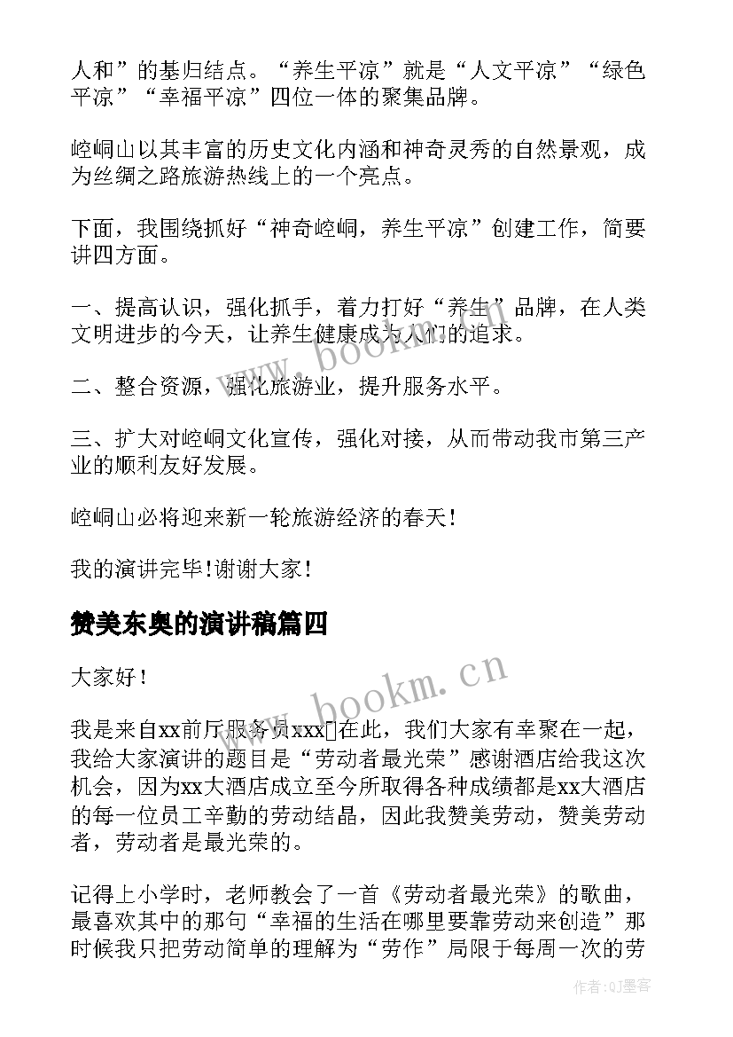 2023年赞美东奥的演讲稿(优质8篇)