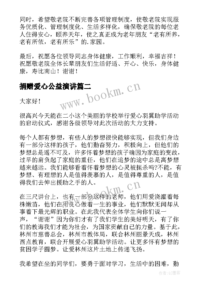 2023年捐赠爱心公益演讲(通用6篇)