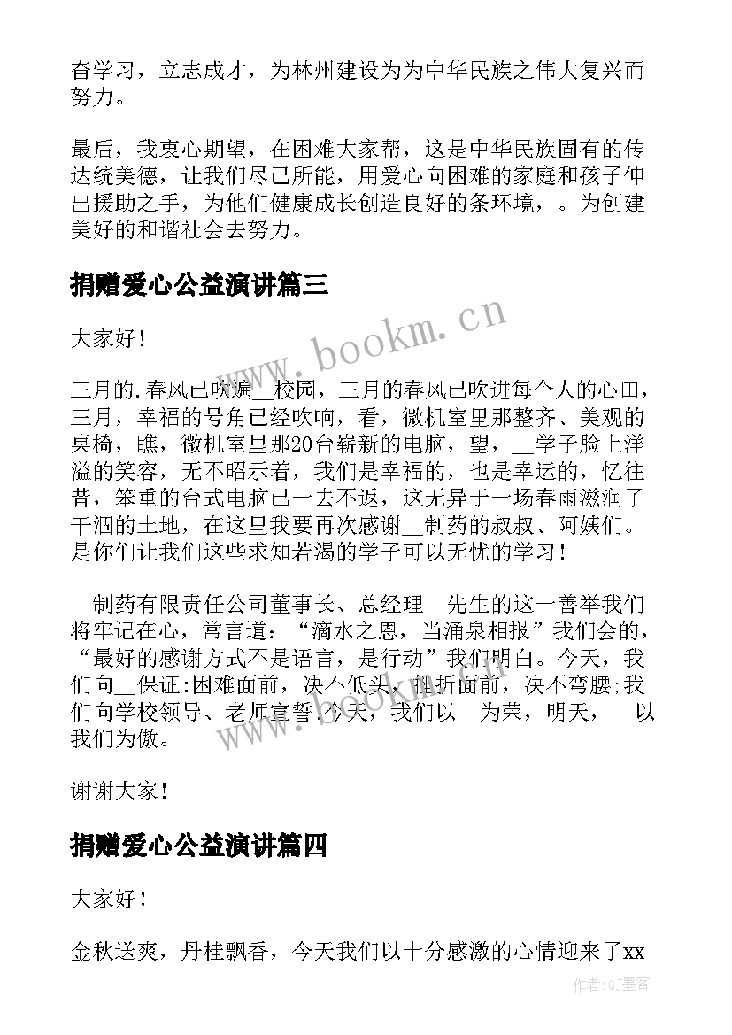 2023年捐赠爱心公益演讲(通用6篇)