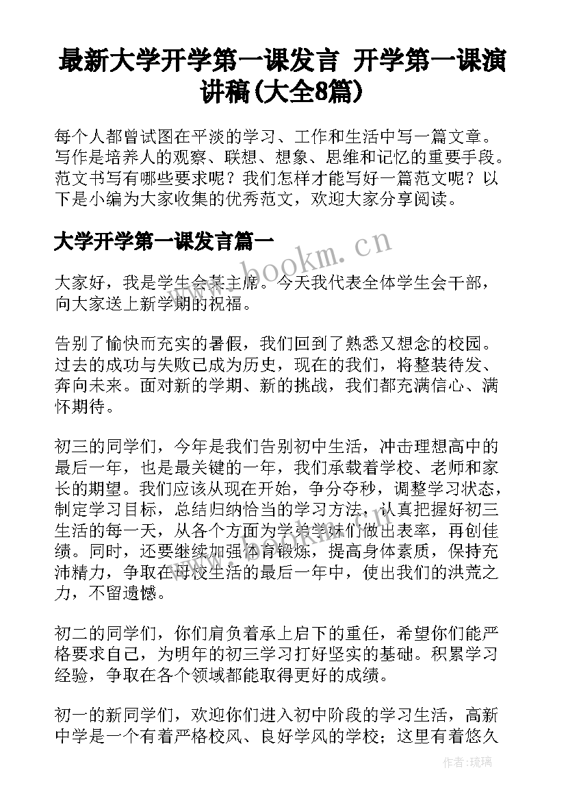 最新大学开学第一课发言 开学第一课演讲稿(大全8篇)