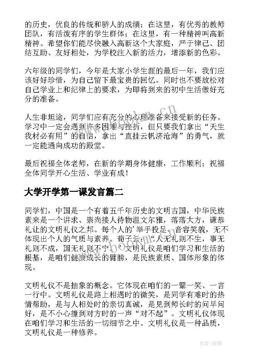 最新大学开学第一课发言 开学第一课演讲稿(大全8篇)