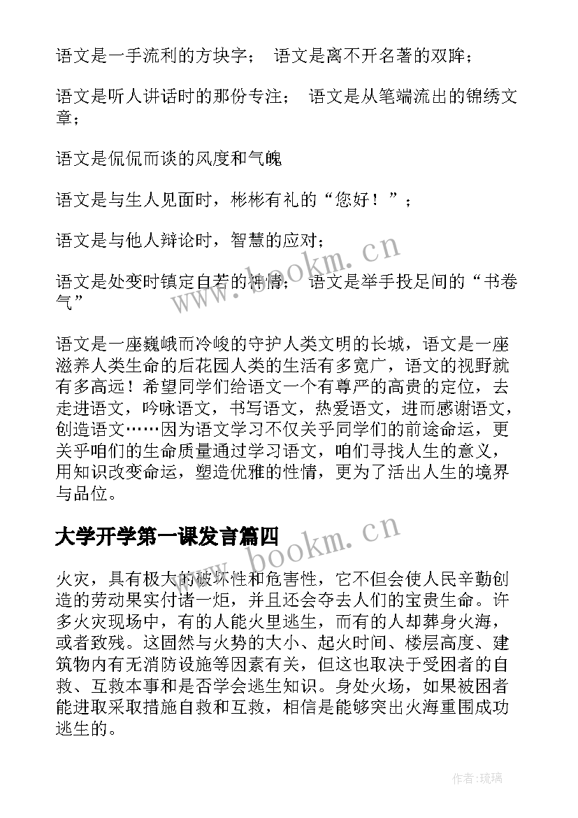 最新大学开学第一课发言 开学第一课演讲稿(大全8篇)