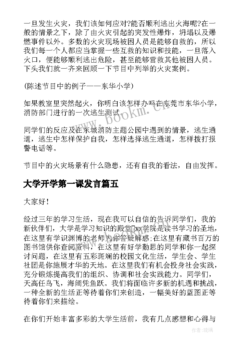 最新大学开学第一课发言 开学第一课演讲稿(大全8篇)