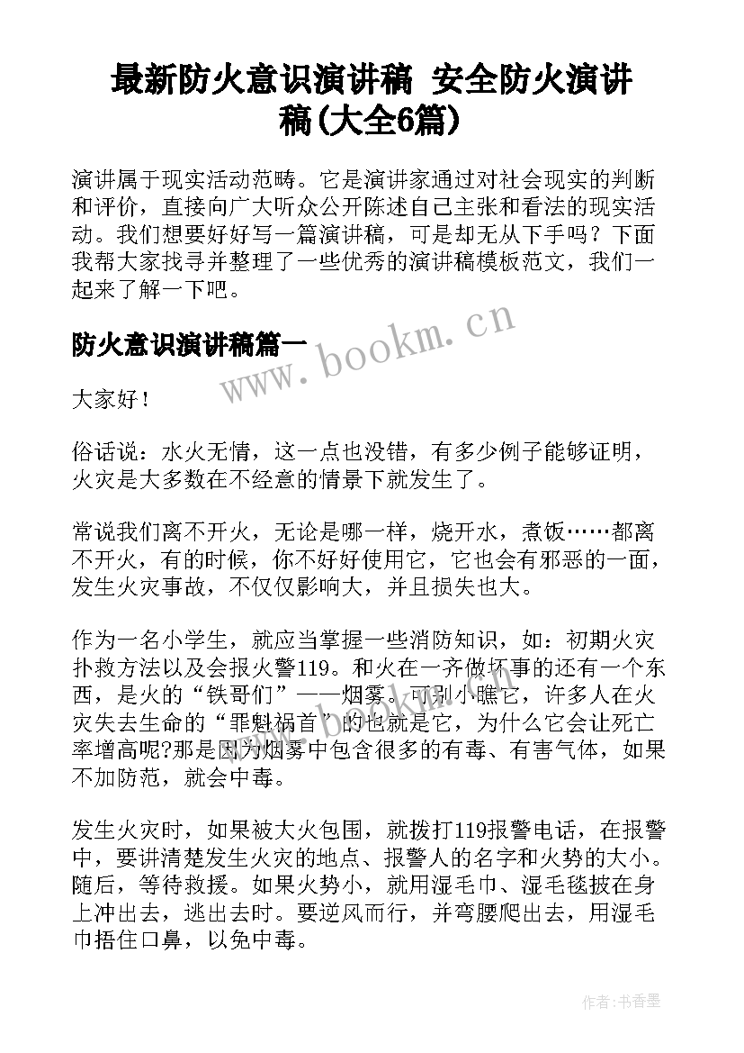 最新防火意识演讲稿 安全防火演讲稿(大全6篇)