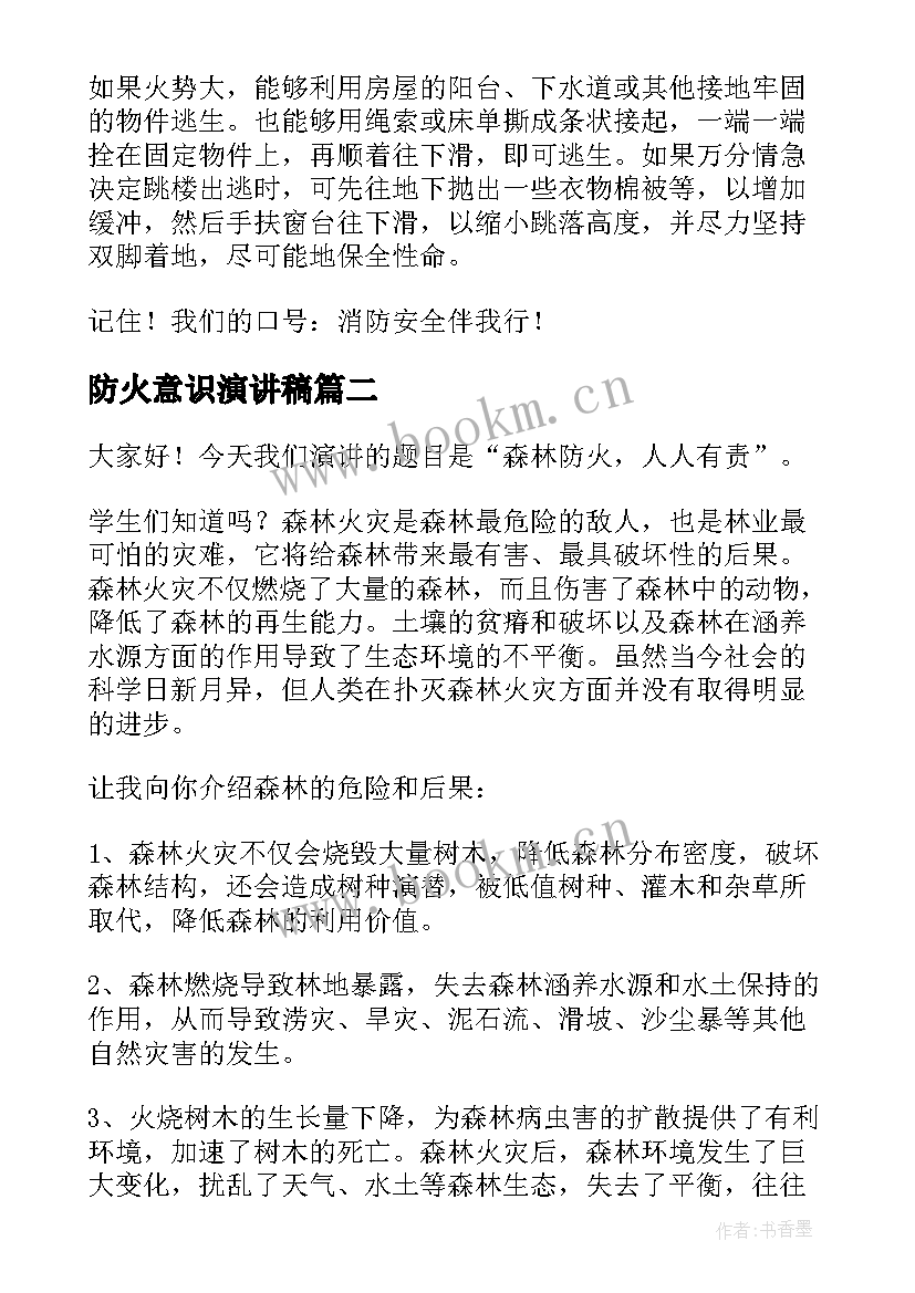 最新防火意识演讲稿 安全防火演讲稿(大全6篇)