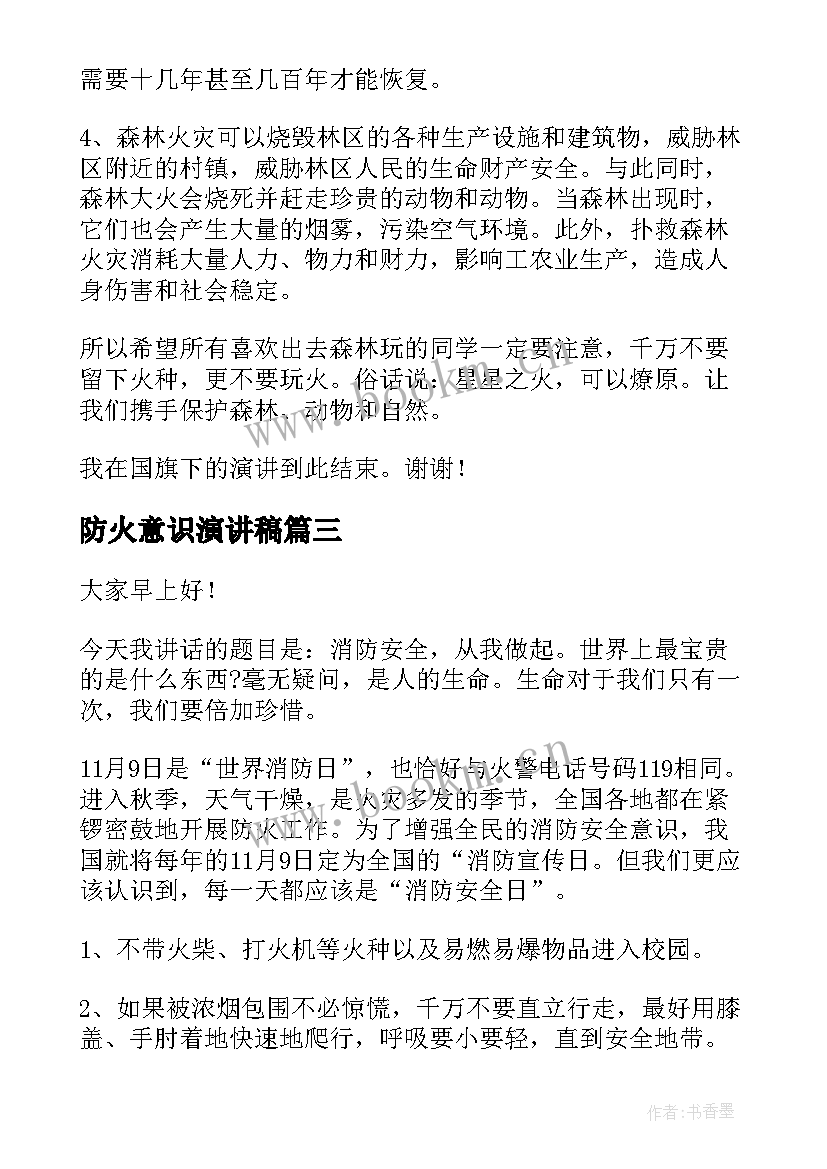 最新防火意识演讲稿 安全防火演讲稿(大全6篇)