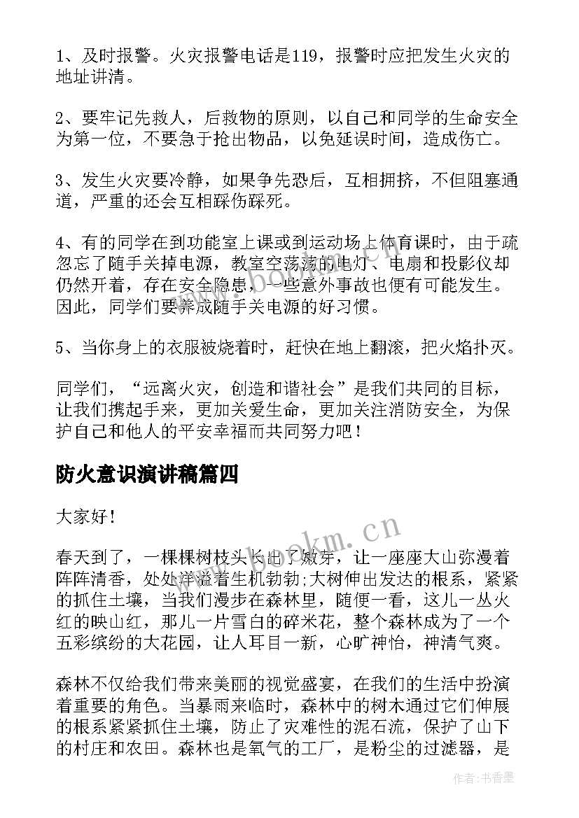 最新防火意识演讲稿 安全防火演讲稿(大全6篇)