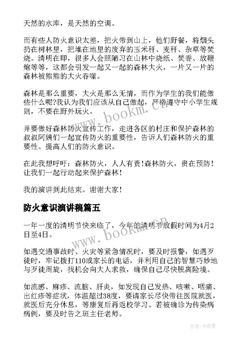 最新防火意识演讲稿 安全防火演讲稿(大全6篇)