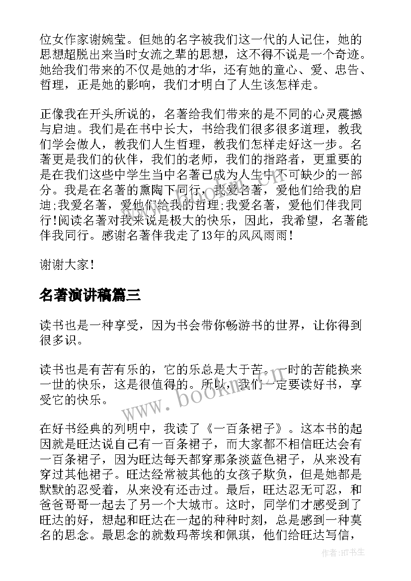 最新名著演讲稿 读名著诵经典演讲稿(优秀9篇)