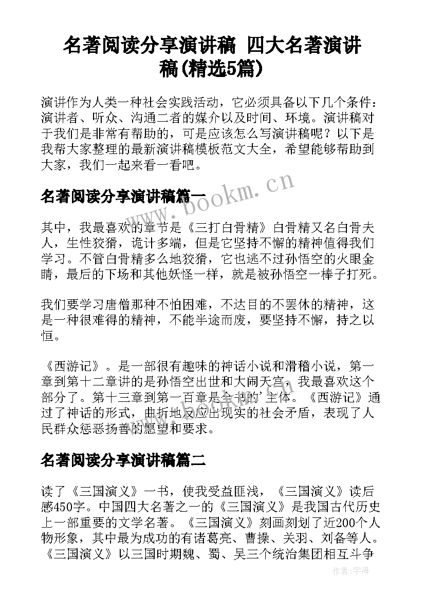 名著阅读分享演讲稿 四大名著演讲稿(精选5篇)