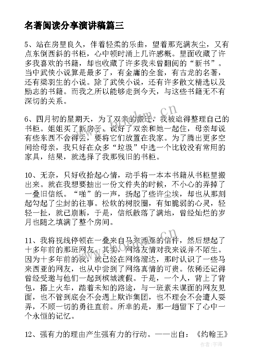 名著阅读分享演讲稿 四大名著演讲稿(精选5篇)