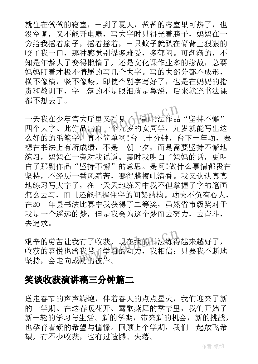 最新笑谈收获演讲稿三分钟 成长与收获演讲稿(大全6篇)