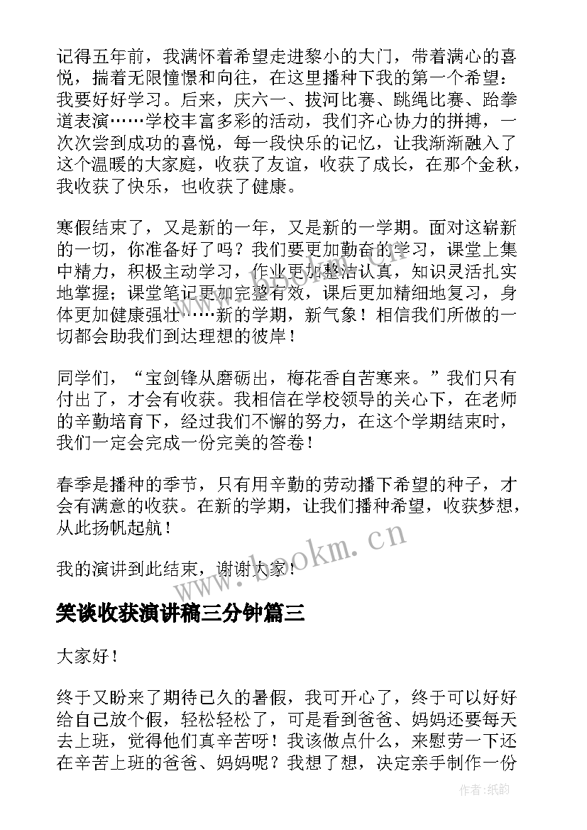 最新笑谈收获演讲稿三分钟 成长与收获演讲稿(大全6篇)