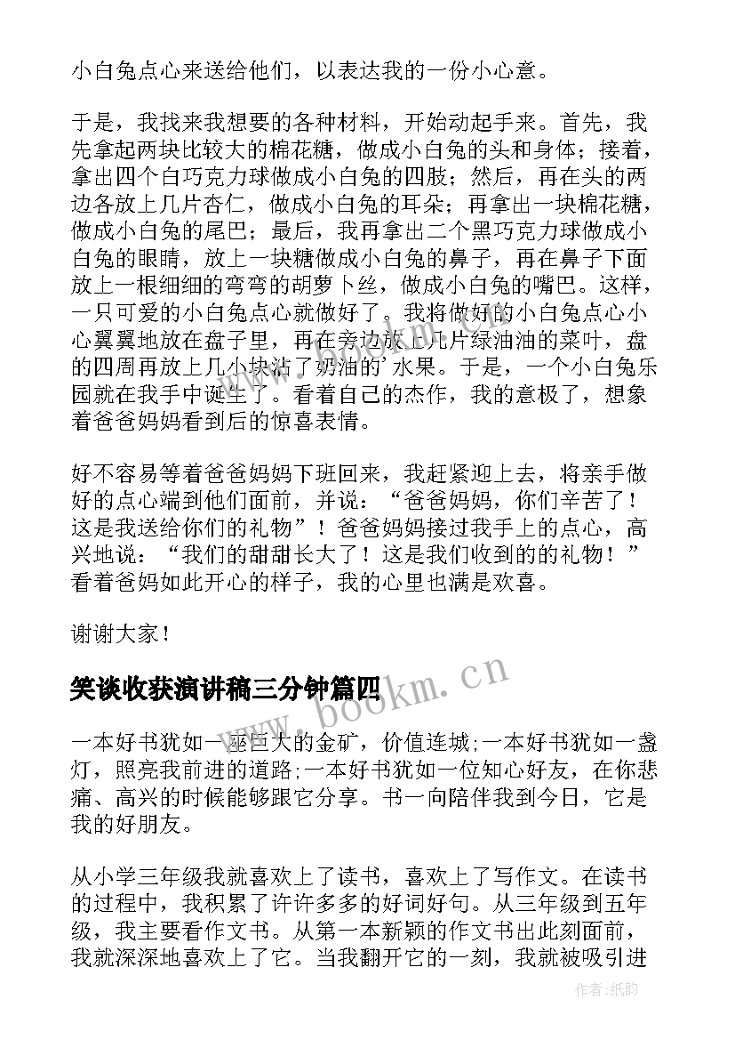 最新笑谈收获演讲稿三分钟 成长与收获演讲稿(大全6篇)