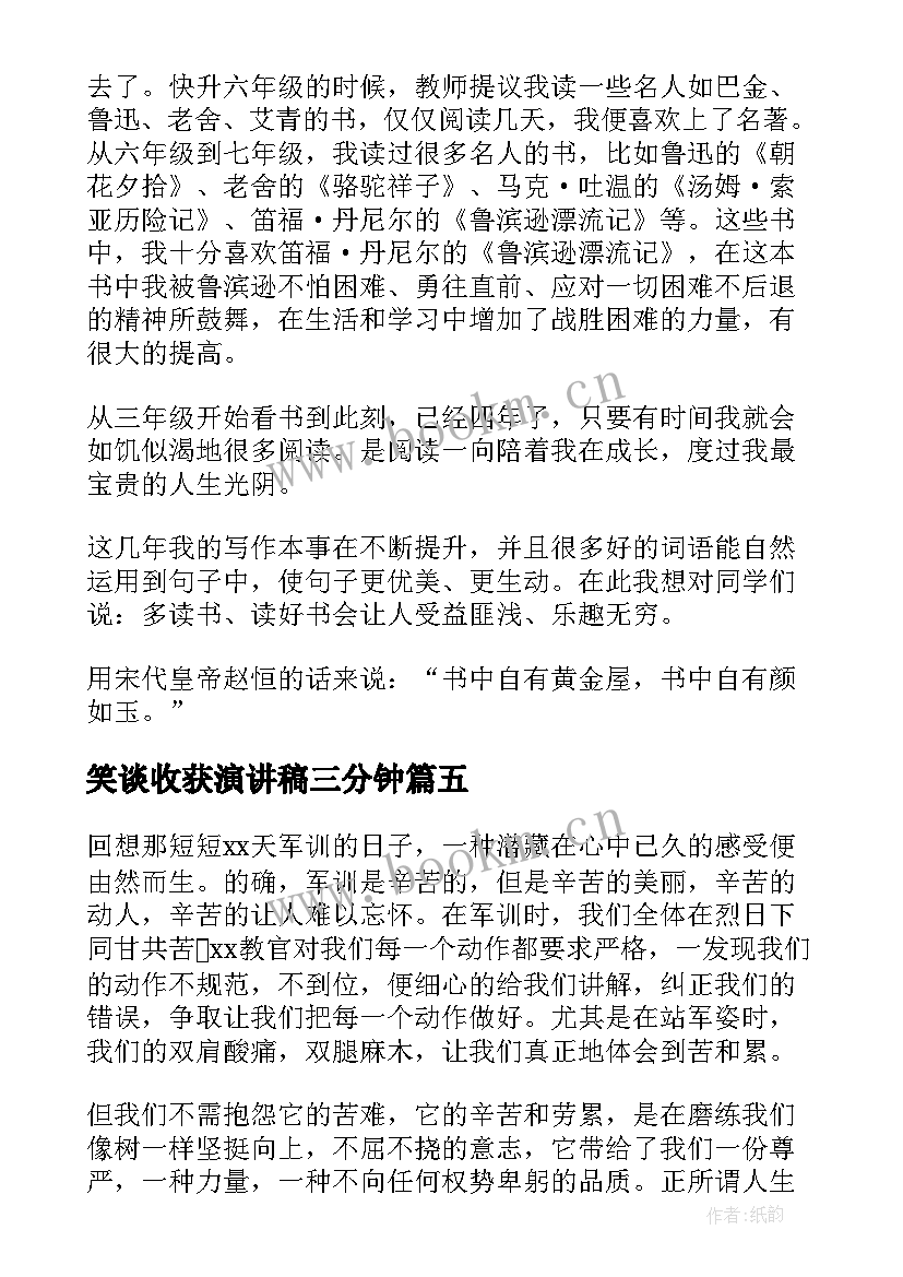 最新笑谈收获演讲稿三分钟 成长与收获演讲稿(大全6篇)