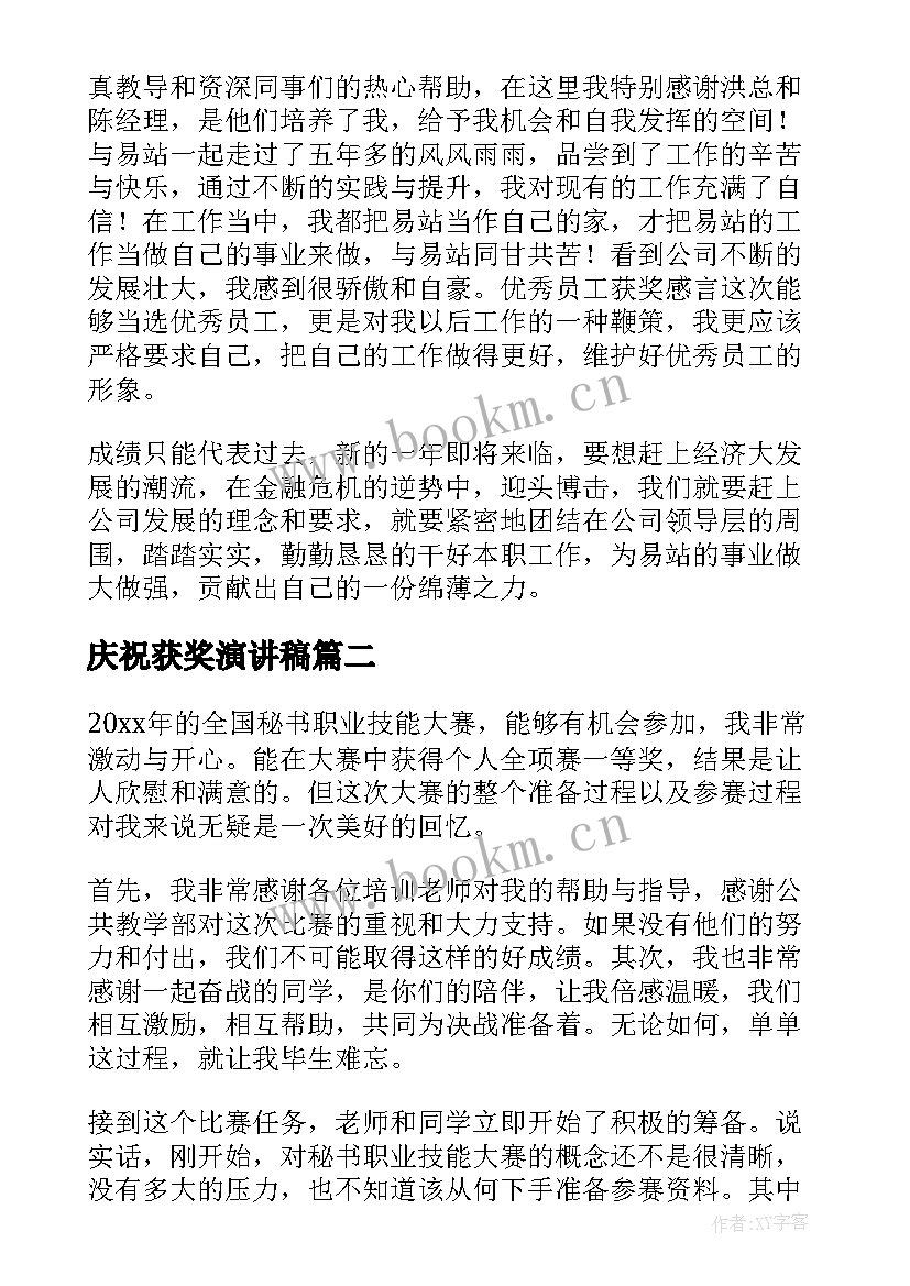 庆祝获奖演讲稿(优质8篇)