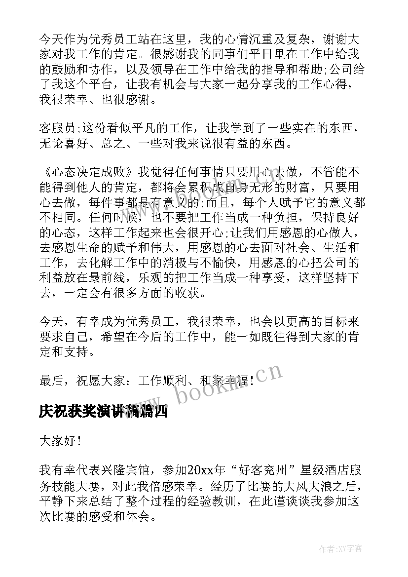 庆祝获奖演讲稿(优质8篇)