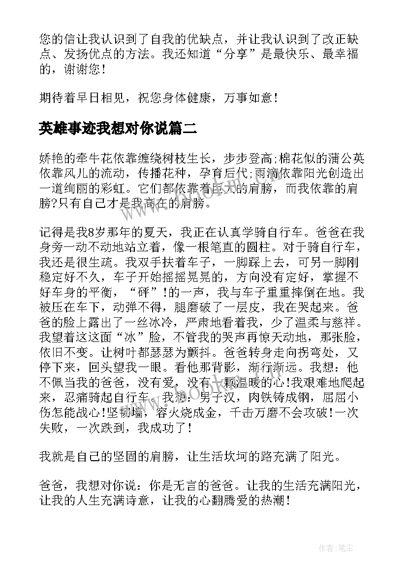 最新英雄事迹我想对你说 我想对你说演讲稿(精选5篇)