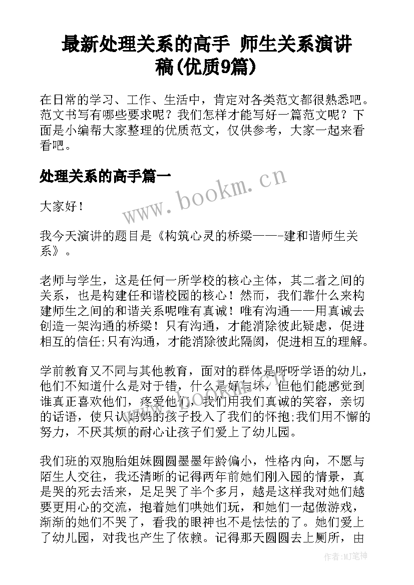 最新处理关系的高手 师生关系演讲稿(优质9篇)