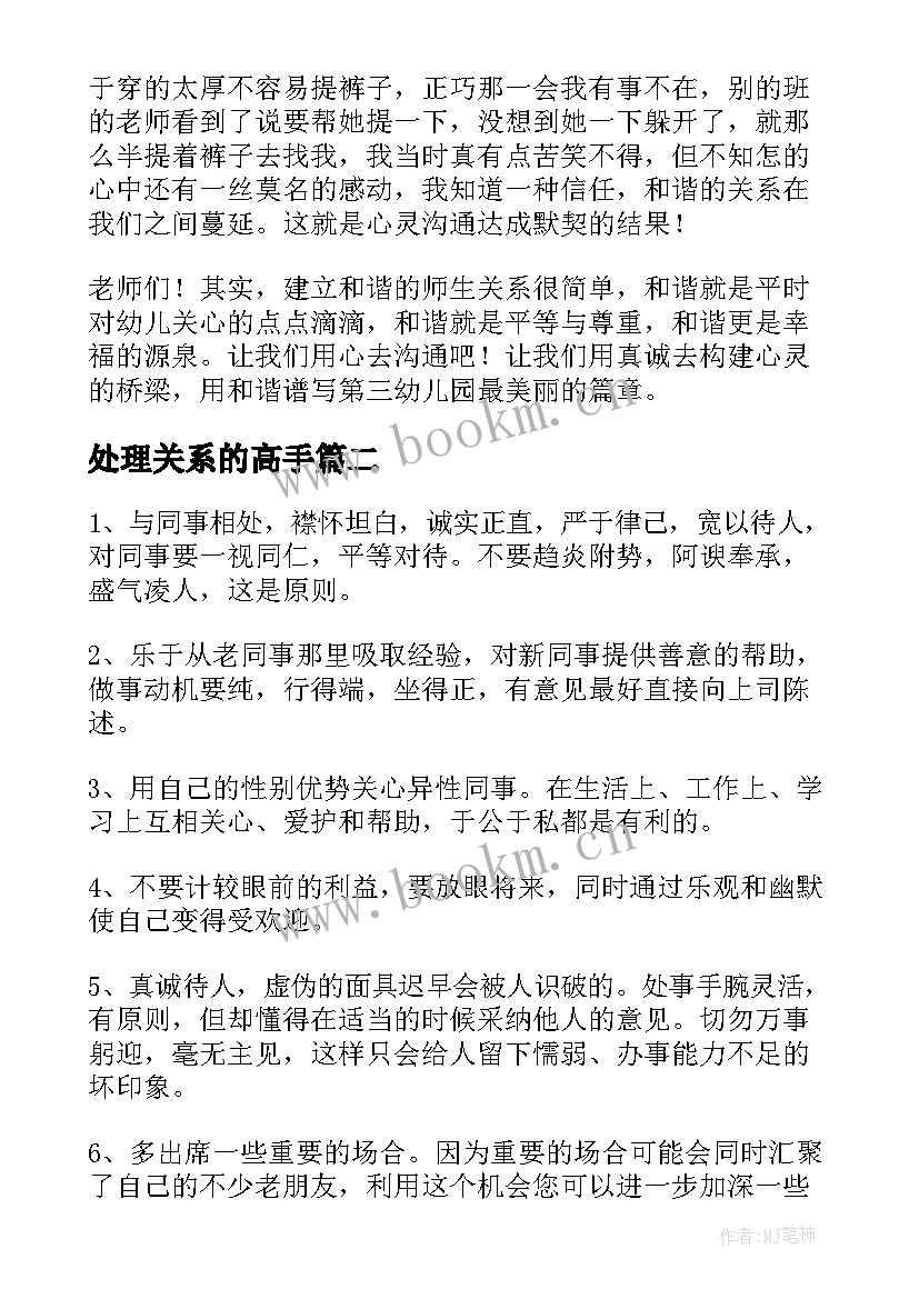 最新处理关系的高手 师生关系演讲稿(优质9篇)