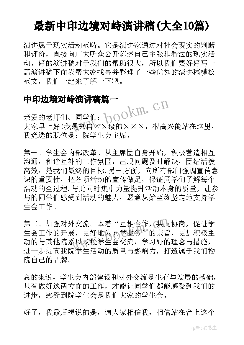 最新中印边境对峙演讲稿(大全10篇)