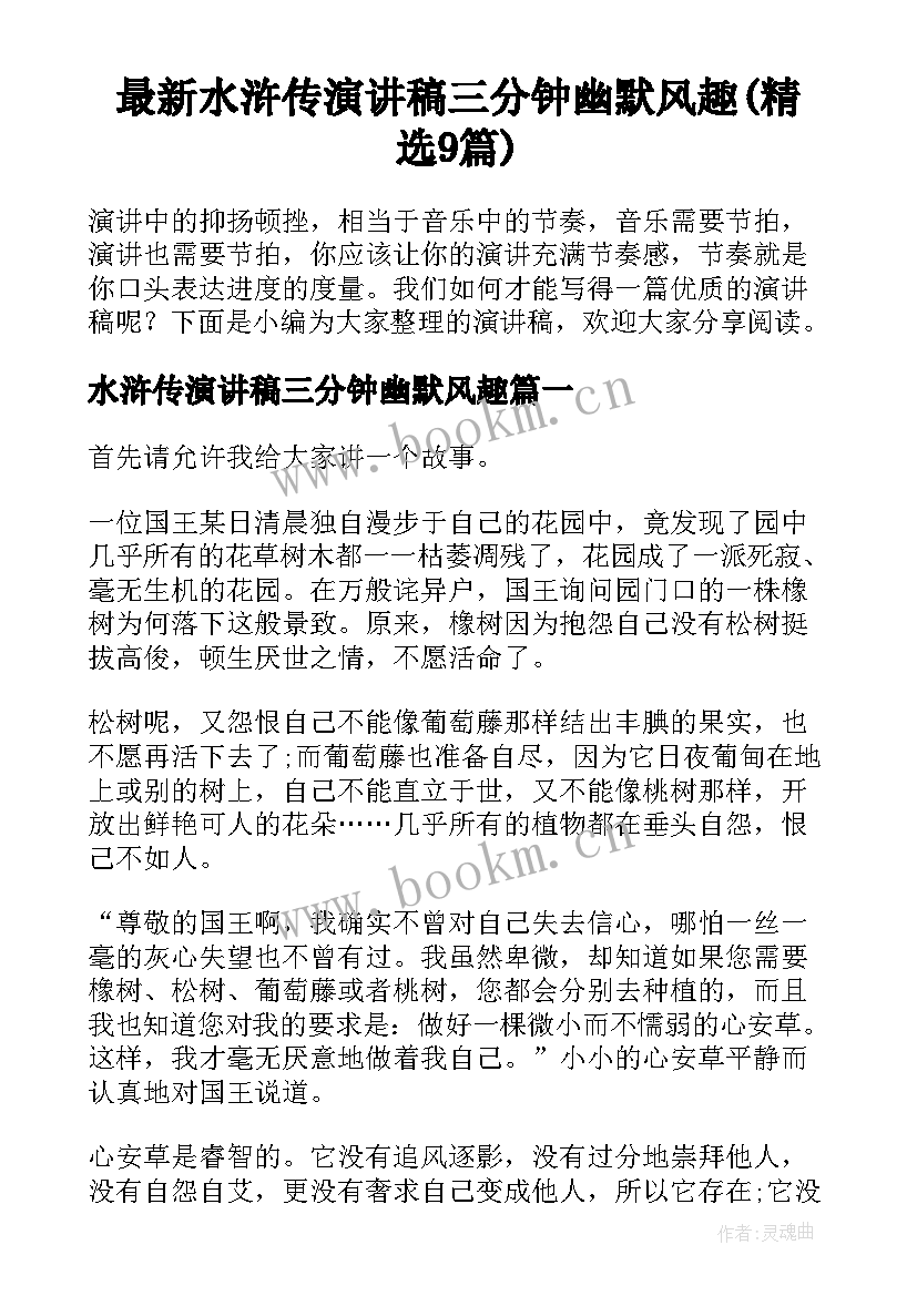 最新水浒传演讲稿三分钟幽默风趣(精选9篇)