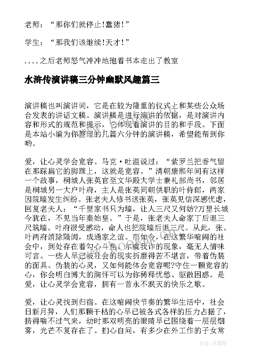 最新水浒传演讲稿三分钟幽默风趣(精选9篇)