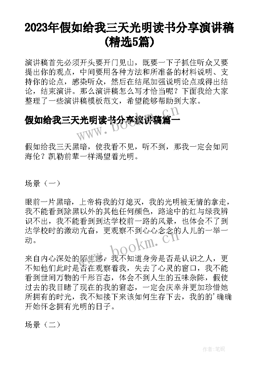 2023年假如给我三天光明读书分享演讲稿(精选5篇)