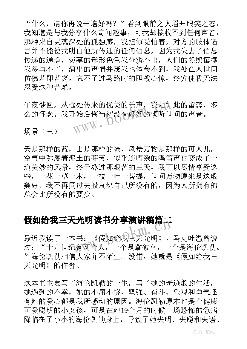 2023年假如给我三天光明读书分享演讲稿(精选5篇)