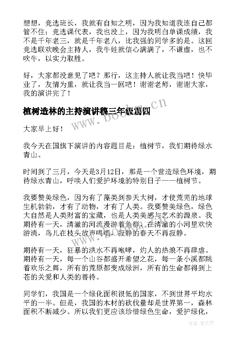 2023年植树造林的主持演讲稿三年级(大全9篇)